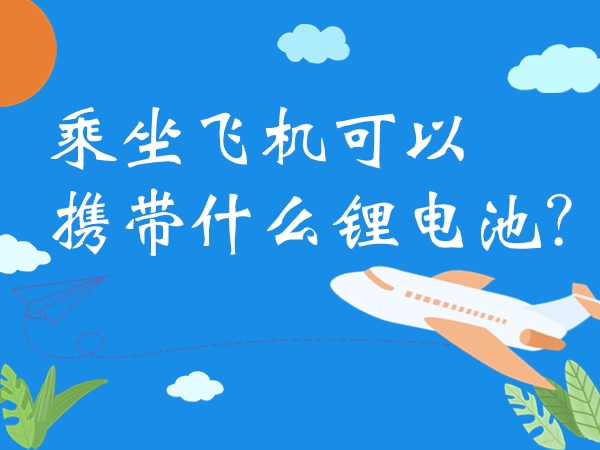 乘坐飞机能够或许照顾甚么锂电池？