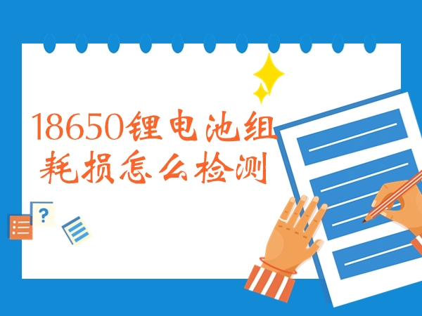 18650锂电池组耗费如何检测