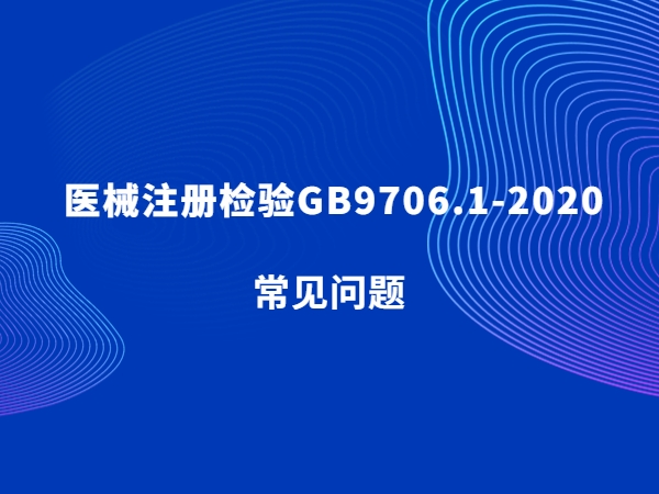 医械注册查验GB9706.1-2020罕见题目